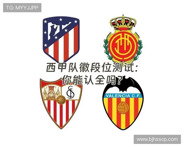 西甲联赛俱乐部队徽展示