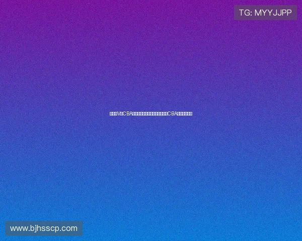 足球大V对CBA总决赛：足球领域的意见领袖对CBA总决赛的观点